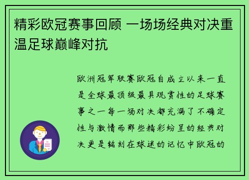 精彩欧冠赛事回顾 一场场经典对决重温足球巅峰对抗