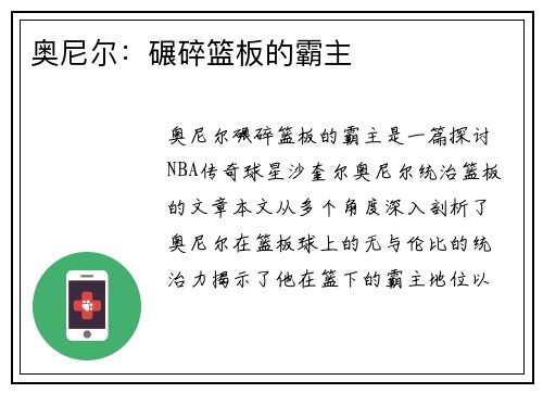 奥尼尔：碾碎篮板的霸主