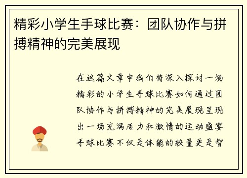 精彩小学生手球比赛：团队协作与拼搏精神的完美展现