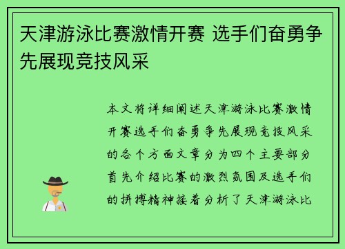 天津游泳比赛激情开赛 选手们奋勇争先展现竞技风采