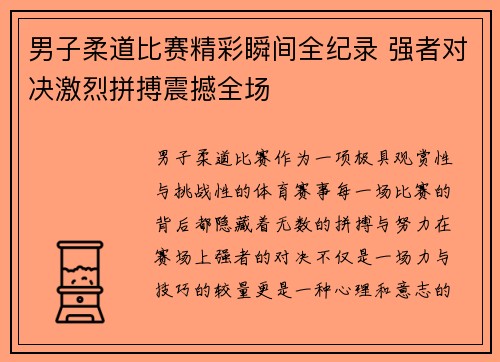 男子柔道比赛精彩瞬间全纪录 强者对决激烈拼搏震撼全场