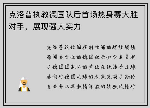 克洛普执教德国队后首场热身赛大胜对手，展现强大实力