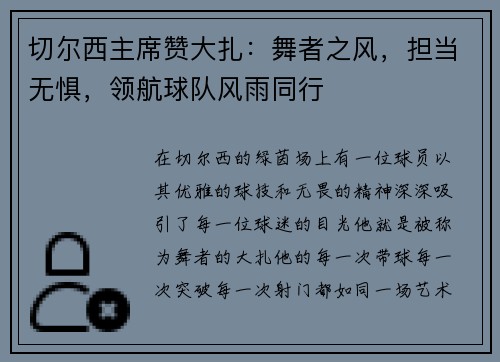 切尔西主席赞大扎：舞者之风，担当无惧，领航球队风雨同行