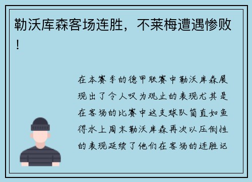 勒沃库森客场连胜，不莱梅遭遇惨败！