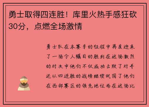 勇士取得四连胜！库里火热手感狂砍30分，点燃全场激情