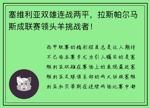 塞维利亚双雄连战两平，拉斯帕尔马斯成联赛领头羊挑战者！
