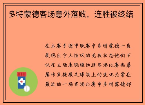 多特蒙德客场意外落败，连胜被终结