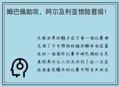 姆巴佩助攻，阿尔及利亚惊险晋级！