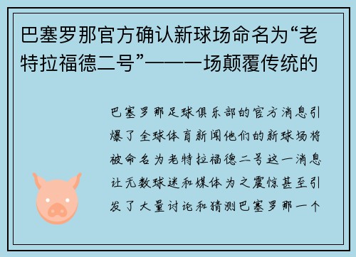 巴塞罗那官方确认新球场命名为“老特拉福德二号”——一场颠覆传统的命名风暴