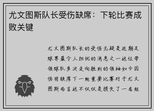 尤文图斯队长受伤缺席：下轮比赛成败关键