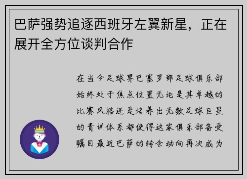 巴萨强势追逐西班牙左翼新星，正在展开全方位谈判合作