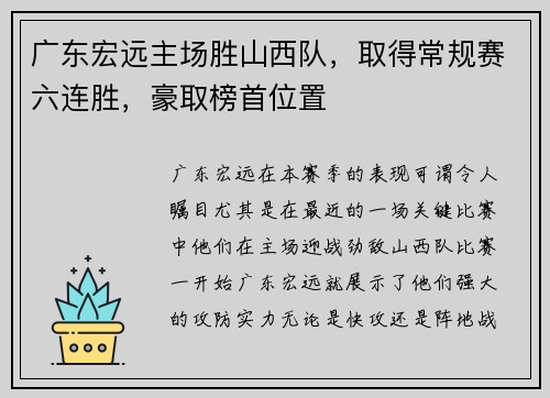 广东宏远主场胜山西队，取得常规赛六连胜，豪取榜首位置