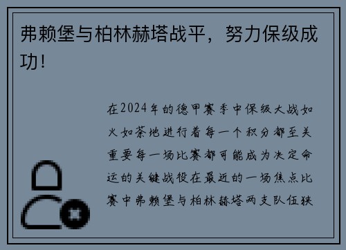 弗赖堡与柏林赫塔战平，努力保级成功！