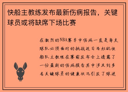 快船主教练发布最新伤病报告，关键球员或将缺席下场比赛