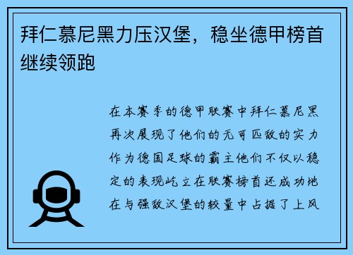 拜仁慕尼黑力压汉堡，稳坐德甲榜首继续领跑