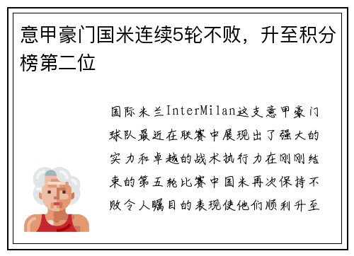 意甲豪门国米连续5轮不败，升至积分榜第二位