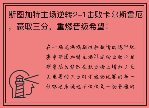 斯图加特主场逆转2-1击败卡尔斯鲁厄，豪取三分，重燃晋级希望！