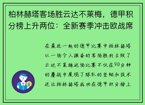 柏林赫塔客场胜云达不莱梅，德甲积分榜上升两位：全新赛季冲击欧战席位