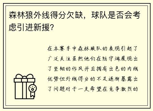 森林狼外线得分欠缺，球队是否会考虑引进新援？
