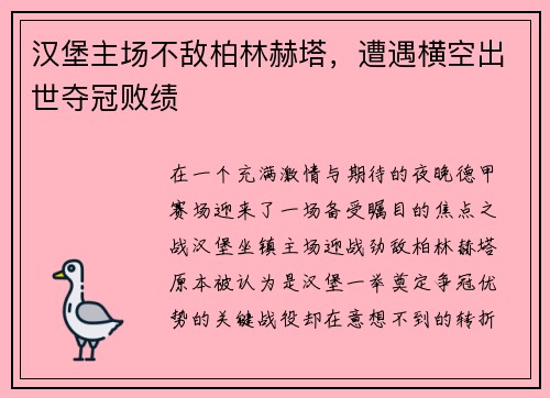 汉堡主场不敌柏林赫塔，遭遇横空出世夺冠败绩