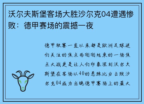 沃尔夫斯堡客场大胜沙尔克04遭遇惨败：德甲赛场的震撼一夜
