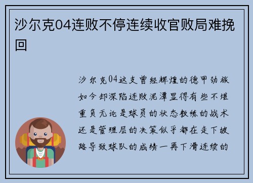 沙尔克04连败不停连续收官败局难挽回
