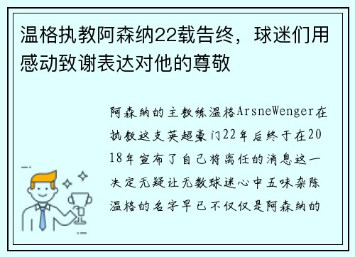 温格执教阿森纳22载告终，球迷们用感动致谢表达对他的尊敬