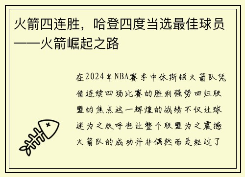 火箭四连胜，哈登四度当选最佳球员——火箭崛起之路