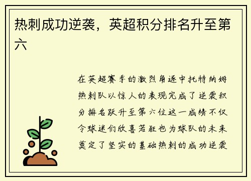 热刺成功逆袭，英超积分排名升至第六