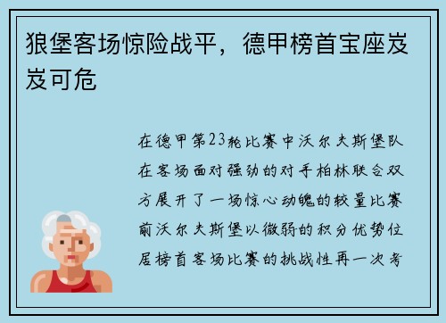 狼堡客场惊险战平，德甲榜首宝座岌岌可危