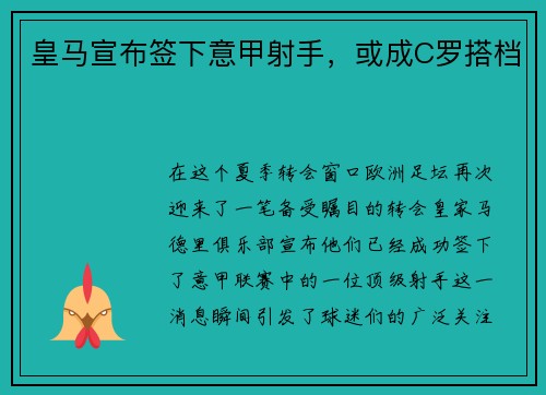 皇马宣布签下意甲射手，或成C罗搭档
