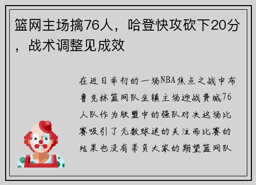 篮网主场擒76人，哈登快攻砍下20分，战术调整见成效