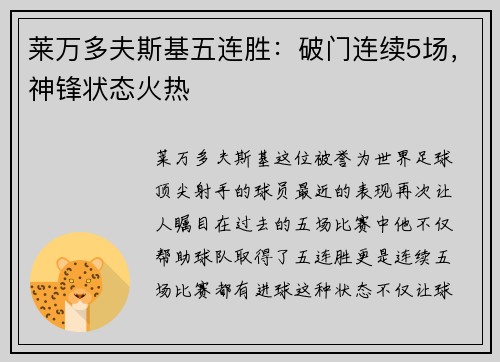莱万多夫斯基五连胜：破门连续5场，神锋状态火热