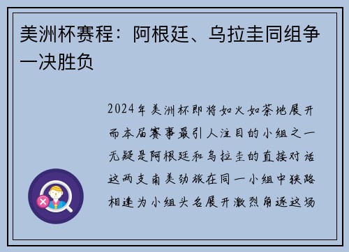 美洲杯赛程：阿根廷、乌拉圭同组争一决胜负