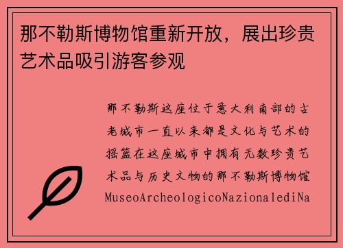 那不勒斯博物馆重新开放，展出珍贵艺术品吸引游客参观