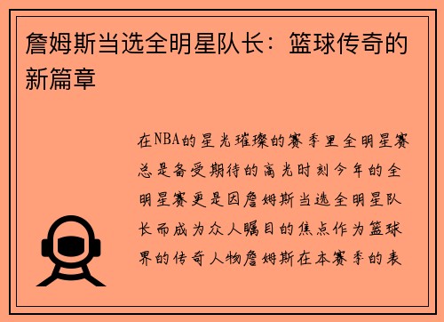 詹姆斯当选全明星队长：篮球传奇的新篇章