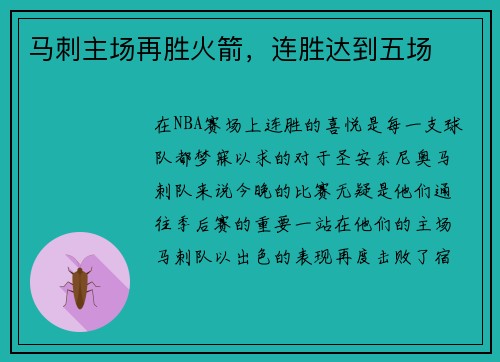 马刺主场再胜火箭，连胜达到五场