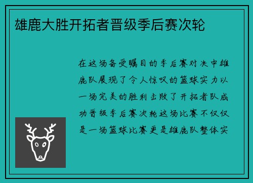雄鹿大胜开拓者晋级季后赛次轮