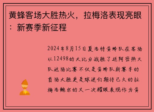 黄蜂客场大胜热火，拉梅洛表现亮眼：新赛季新征程