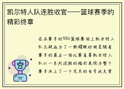 凯尔特人队连胜收官——篮球赛季的精彩终章