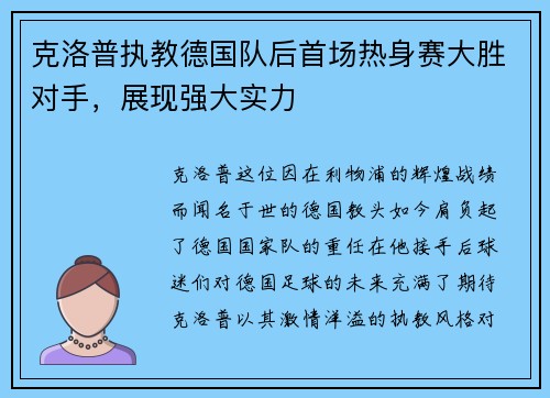 克洛普执教德国队后首场热身赛大胜对手，展现强大实力