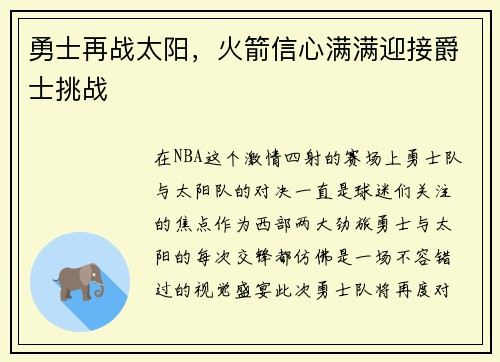 勇士再战太阳，火箭信心满满迎接爵士挑战