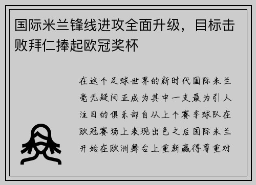 国际米兰锋线进攻全面升级，目标击败拜仁捧起欧冠奖杯
