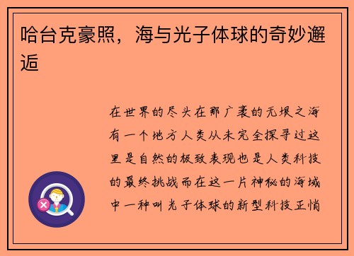 哈台克豪照，海与光子体球的奇妙邂逅