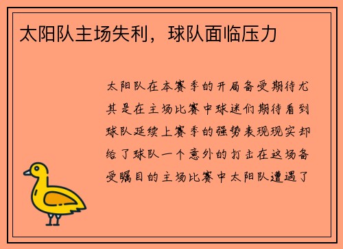 太阳队主场失利，球队面临压力