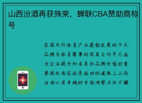 山西汾酒再获殊荣，蝉联CBA赞助商称号