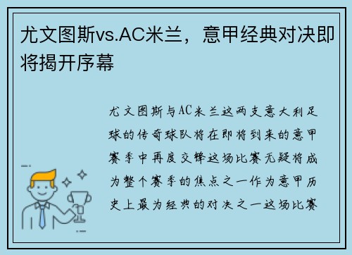 尤文图斯vs.AC米兰，意甲经典对决即将揭开序幕