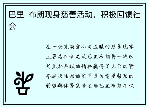 巴里-布朗现身慈善活动，积极回馈社会