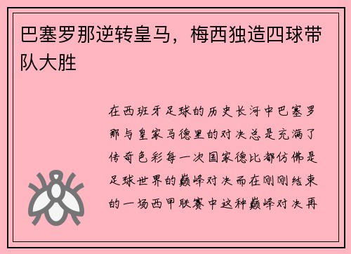 巴塞罗那逆转皇马，梅西独造四球带队大胜