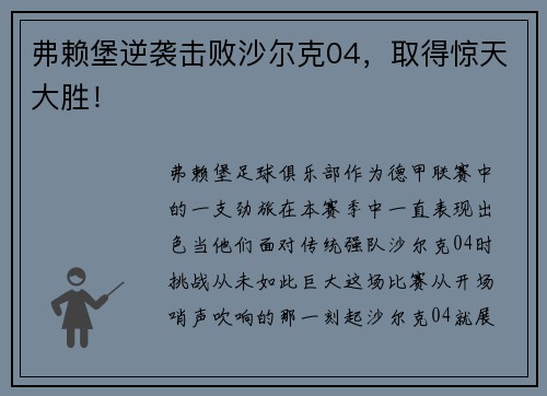弗赖堡逆袭击败沙尔克04，取得惊天大胜！